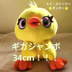 ⭐️トイ・ストーリー⭐️ ダッキーぬいぐるみ