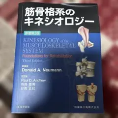 筋骨格系のキネシオロジー 原著第3版 PINコード未開封 PINコード未使用 筋骨格系のキネシオロジー 原著第3版 - メルカリ