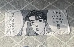 頭文字D しまむらコラボ　タオル　藤原拓海　AE86