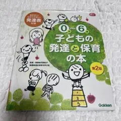 0歳～6歳 子どもの発達と保育の本