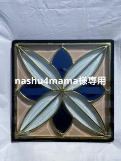nashu4mama様　専用