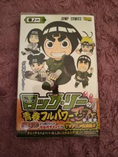 ロック・リーの青春フルパワー忍伝 1巻 初版