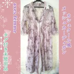 【新品タグ付】アクシーズファム　カシュクール風　チュールロングカーディガンのサムネイル