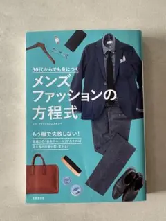 30代からでも身につく メンズファッションの方程式