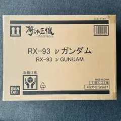 2026年最新】解体匠機 rx-93 νガンダム 初版の人気アイテム - メルカリ