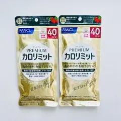 FANCLカロリミット プレミアム 40日分 2個セット - メルカリ