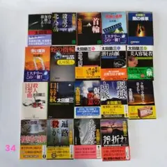 太田蘭三　 20冊セット　ミステリー小説集