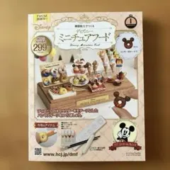 Disney ミニチュアフード 作成キット 創刊号