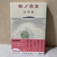 椿ノ恋文