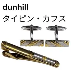 極美品　ダンヒル　クールデザイン　シルバー＆ゴールド　ネクタイピン＆カフリンクス 極美品ダンヒルクールデザインシルバー＆ゴールドネクタイピン