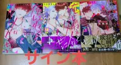 【サイン本】俺じゃねぇとダメなくせに～この男、愛し方も超一流 1〜 2巻セット