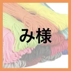 み様