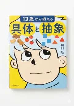 13歳から鍛える具体と抽象