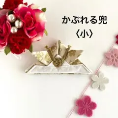 YABU様専用！かぶれる兜　金箔花紋アイボリー　〈小〉　30cm顎紐付き