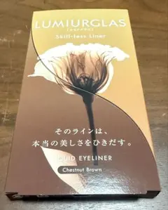 新品　LUMIURGLAS スキルレスライナー 03 チェスナットブラウンのサムネイル