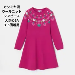 JACADI ジャカディ ピンク ウール カシミヤ ニット ワンピース 6A