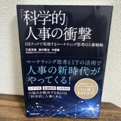「科学的」人事の衝撃 HRテックで実現するマーケティング思考の人事戦略