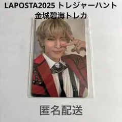 【未開封】LAPOSTA2025 トレジャーハント 金城碧海トレカ