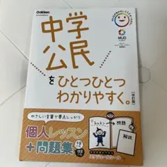 中学公民をひとつひとつわかりやすく。