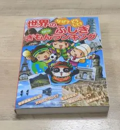 【中古】 世界ふしぎめぐり（1年生） 2026年最新】世界ふしぎめぐりの人気アイテム - メルカリ