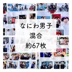2026年最新】なにわ男子公式写真の人気アイテム - メルカリ