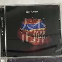 back number 大不正解 通常版