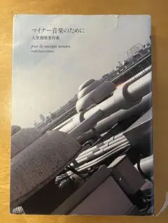マイナー音楽のために 大里健司音楽集