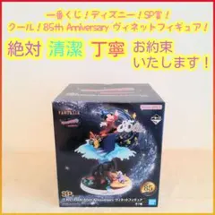 一番くじ ディズニー SP賞 85 Anniversary ヴィネットフィギュア