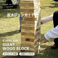 peace park ジャイアントウッドブロック ジェンガ ！アウトドア