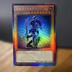 遊戯王 カオス・ソルジャー　レリーフ　 アルティメット