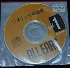 ALL EARS リスニング問題集・学習ノート Vol.1　2枚組　未開封