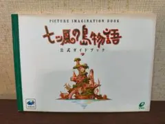 2026年最新】七ツ風の島物語の人気アイテム - メルカリ