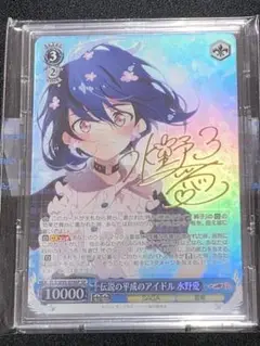 ゾンビランドサガ ヴァイスシュヴァルツ 水野愛 SSP サイン ヴァイスシュヴァルツ ゾンビランドサガ SP 伝説の平成の