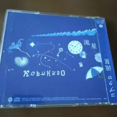 コブクロ/流星