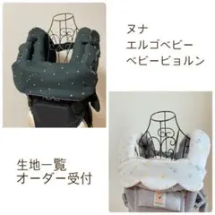 抱っこ紐　よだれカバー　首回りカバー ヌナ　エルゴ　ベビービョルン