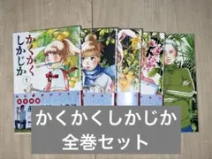 かくかくしかじか 全巻セット かくかくしかじか 全巻セット（全5巻） | 八文字屋OnlineStore