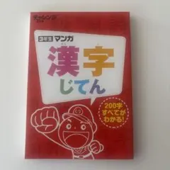 チャレンジ３年生　漢字じてん 3年生