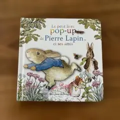 ピーターラビット ポップアップ絵本 フランス語版
