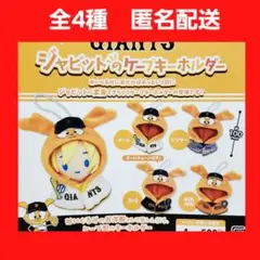 全4種 ジャイアンツ ジャビットのケープキーホルダー ガチャ