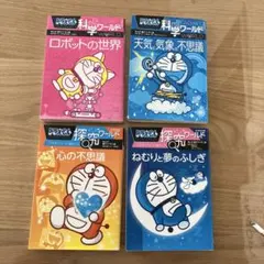 ドラえもん　探求ワールド　科学ワールド　4冊セット