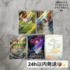 【5枚セット】 AR インフェルノX ブラックボルト