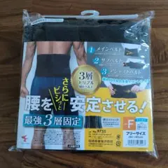 3層構造 腰サポーター ブラック フリーサイズ