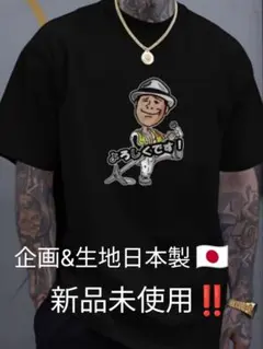 新品未使用☆矢沢永吉 ビッグTシャツ ブラック Mサイズ Tシャツ矢沢永吉 黒 M 数量限定❗売り切れ御免 新品未使用‼️ - メルカリ