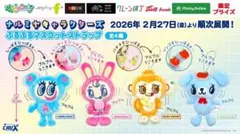 ナルミヤキャラクターズ　ナカムラくんベリエちゃんストラップセット 2点セット