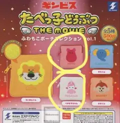 たべっ子どうぶつ ポーチ