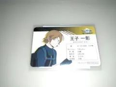 ワールドトリガー　入場特典　王子一彰