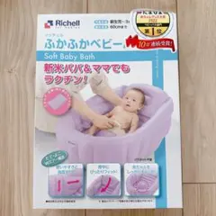 Richell ふかふかベビーバスW