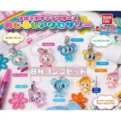 ナルミヤキャラクターズ めじるしアクセサリー８種コンプセット