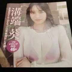溝端葵 フライデー 2025.10.3・10 合併号特別付録DVD 未開封