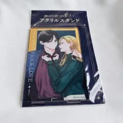 踏んだり蹴ったり愛したり アクリルスタンド